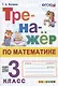 Тренажер по математике. 3 класс. Ко всем действующим учебникам - фото 1