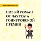 Номер Два. Роман о человеке, который не стал Гарри Поттером - фото 5