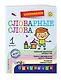 Запоминаем словарные слова: 1-й класс - фото 3