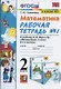 Математика. 2 класс. Рабочая тетрадь №1. К учебнику Моро и др. "Математика. 2 класс. В 2-х частях" - фото 2