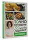 Точно готовим! 50 топовых рецептов Вкусвилл - фото 3