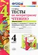 Литературное чтение. 4 класс. Тесты. В 2-х частях. Часть 1. К учебнику Л.Ф. Климановой, В.Г. Горецкого и др. "Литературное чтение. 4 класс. В 2-х частях" - фото 1