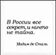 Сувенир, Магнит В Росии всё секрет, и ничто не тайна (Nota Bene) (NB2012-026) - фото 1