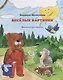 Веселые картинки. Книжка-раскраска - фото 1