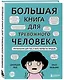 Большая книга для тревожного человека. Упражнения для тех, у кого нервы на пределе - фото 2