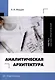Аналитическая архитектура. Часть 2. Научно-практическая - фото 1