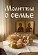 Молитвы о семье - фото 1