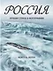 Россия. Лучшая страна в фотографиях - фото 1