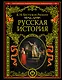 Русская история - фото 1