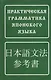 Практическая грамматика японского языка/ 5-е изд. - фото 1