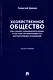 Хозяйственное общество как субъект гражданского права и система организующих его корпоративных отношений. Монография - фото 1