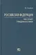 Российская Федерация как субъект гражданского права - фото 1
