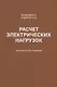 Расчет электрических нагрузок: практическое пособие - фото 1
