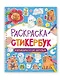 Раскраска-стикербук. Капибары и их друзья - фото 1