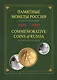 ИКП.ПМ.1921-1991 г.Памятные монеты России.Каталог - фото 1