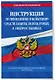 Инструкция по применению и испытанию средств защиты, используемых в электроустановках со всеми изм. и доп. на 2024 год - фото 3