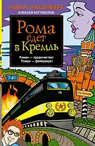 Рома едет в Кремль - фото 1