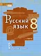 Русский язык. 8 класс. Учебник. В двух частях. Часть 1 - фото 1