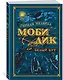 Моби Дик, или Белый Кит - фото 2