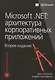Microsoft .NET: архитектура корпоративных приложений, 2-е издание - фото 1