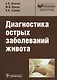 Диагностика острых заболеваний живота: рук-во - фото 1