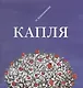 Капля (Коваленкова) - фото 1