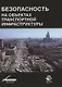 Безопасность на объектах транспортной инфраструктуры - фото 1