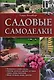 Садовые самоделки [Текст] : пер. с нем. А. Андреева. - фото 2
