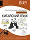Китайский язык: визуальный словарь-раскраска - фото 1