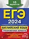ЕГЭ-2024. Английский язык. Тренировочные варианты. 10 вариантов (+ аудиоматериалы) - фото 1