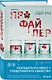 Профайлер (#1) - фото 3