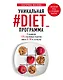 Уникальная #DIET_программа. 5 рационов. 125 счастливых рецептов. Минус 5-10 кг за месяц - фото 1