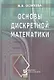 Основы дискретной математики: Учебное пособие - фото 1