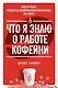 Что я знаю о работе кофейни - фото 1
