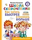 Школа скорочтения. Как читать быстрее и понимать больше - фото 1