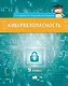 Кибербезопасность: учебник для 9 класса общеобразовательных организаций - фото 1