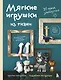 Мягкие игрушки из ткани. 31 повод улыбнуться. Простые выкройки, подробные инструкции - фото 1