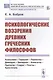 Психологические воззрения древних греческих философов - фото 1