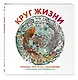Круг жизни. Страницы творчества и вдохновения - фото 3