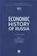 Economic History of Russia. Textbook - фото 1