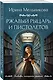 Ржавый Рыцарь и Пистолетов - фото 3