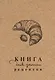 Книга для записи рецептов - фото 1