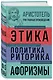 Этика. Политика. Риторика. Избранные афоризмы - фото 3