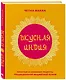 Вкусная Индия. Простые и любимые рецепты традиционной индийской кухни - фото 3