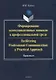 Формирование коммуникативных навыков в профессиональной среде. Facilitating Professional Communication: a Practical Approach. Практикум - фото 1