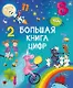 Большая книга цифр - фото 1