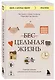 Цельная жизнь. Главные навыки для достижения ваших целей - фото 3
