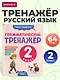 Грамматический тренажёр. 2 класс - фото 4