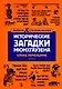 Исторические загадки Мюнхгаузена - фото 1