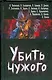 Убить чужого - фото 1